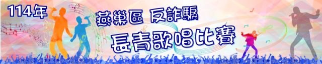 反詐騙長青歌唱比賽 1