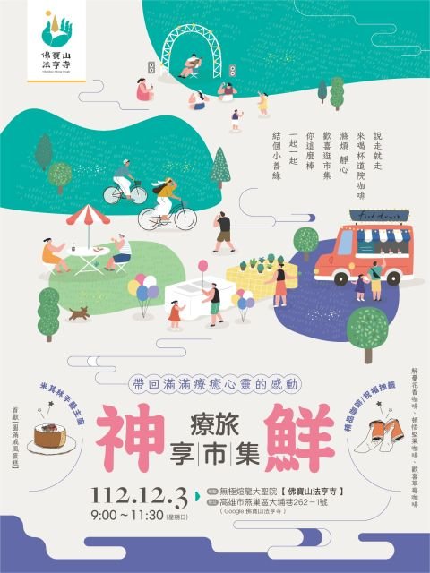 112.12.3 神鮮療旅享市集