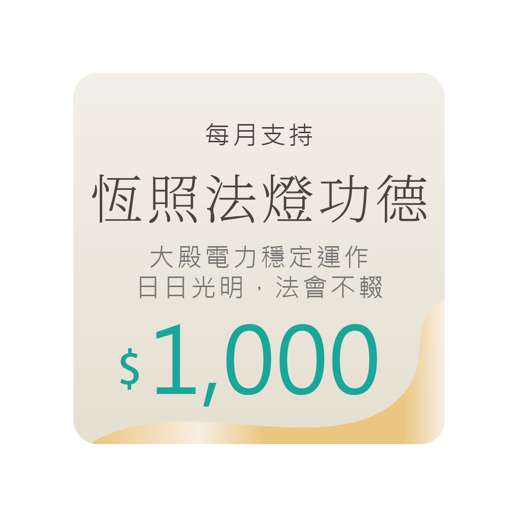 恆照法燈功德