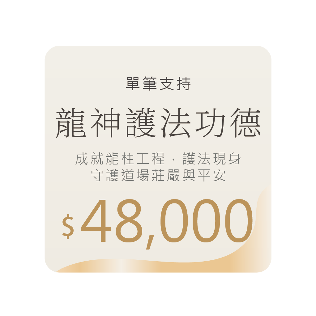 龍神護法功德