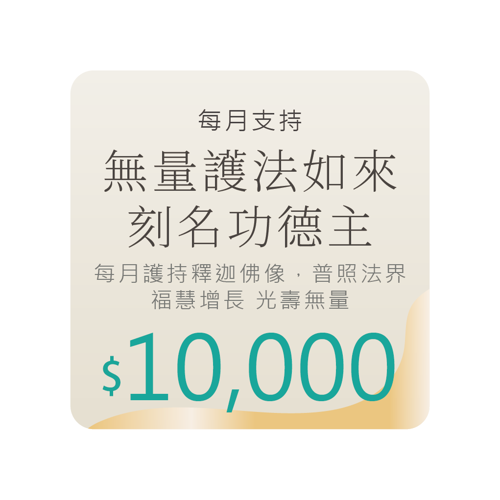 無量護法如來刻名功德主