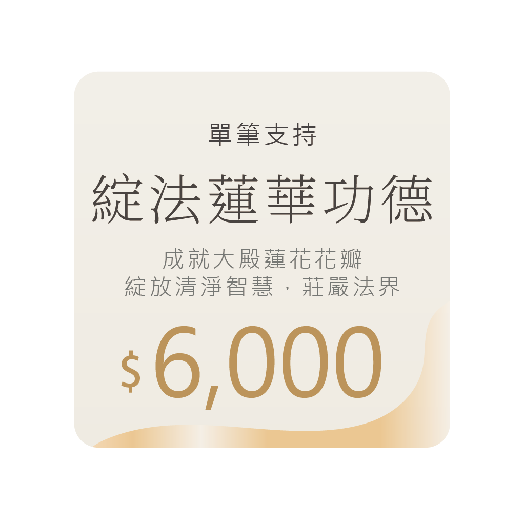 綻法蓮華功德