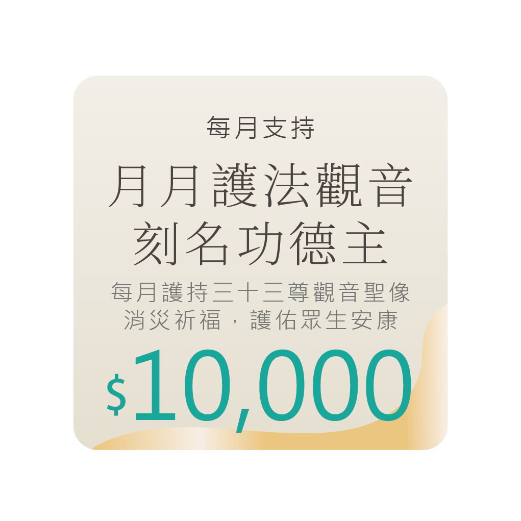 月月護法觀音刻名功德主